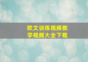 欧文训练视频教学视频大全下载