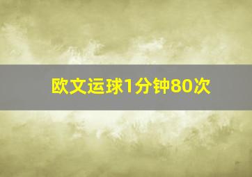 欧文运球1分钟80次