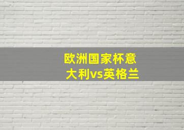 欧洲国家杯意大利vs英格兰