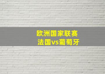 欧洲国家联赛法国vs葡萄牙