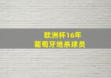 欧洲杯16年葡萄牙绝杀球员