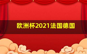 欧洲杯2021法国德国