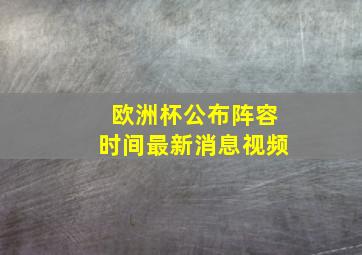 欧洲杯公布阵容时间最新消息视频