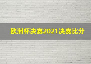 欧洲杯决赛2021决赛比分