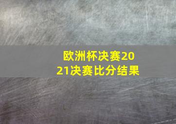 欧洲杯决赛2021决赛比分结果