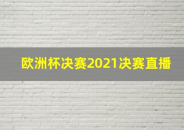 欧洲杯决赛2021决赛直播