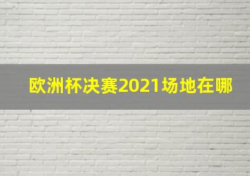 欧洲杯决赛2021场地在哪