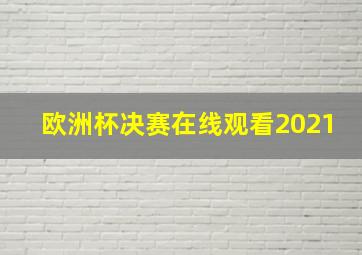 欧洲杯决赛在线观看2021