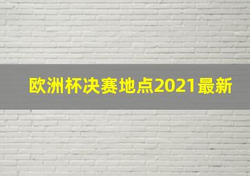 欧洲杯决赛地点2021最新