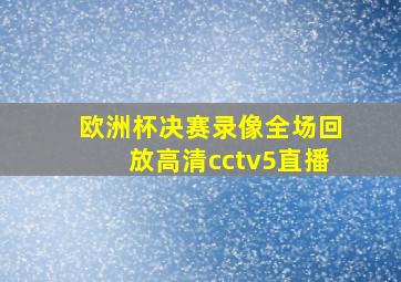 欧洲杯决赛录像全场回放高清cctv5直播