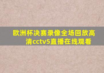 欧洲杯决赛录像全场回放高清cctv5直播在线观看