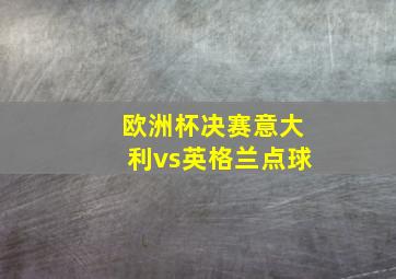 欧洲杯决赛意大利vs英格兰点球