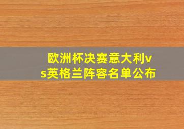 欧洲杯决赛意大利vs英格兰阵容名单公布