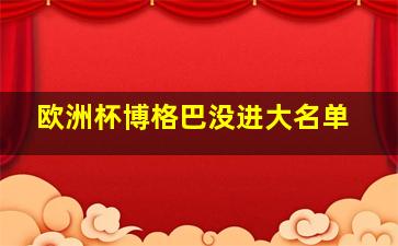 欧洲杯博格巴没进大名单