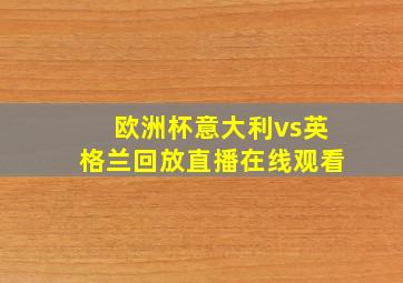 欧洲杯意大利vs英格兰回放直播在线观看