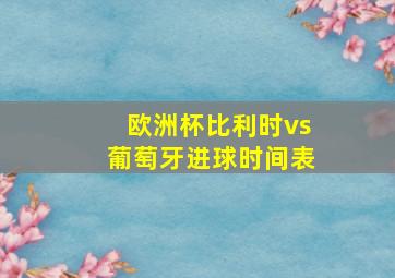 欧洲杯比利时vs葡萄牙进球时间表