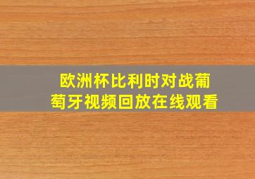 欧洲杯比利时对战葡萄牙视频回放在线观看