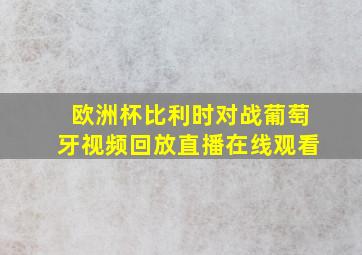 欧洲杯比利时对战葡萄牙视频回放直播在线观看