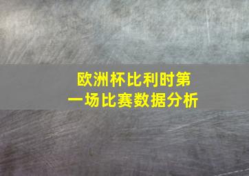 欧洲杯比利时第一场比赛数据分析