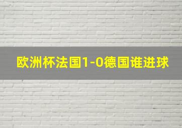 欧洲杯法国1-0德国谁进球