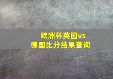 欧洲杯英国vs德国比分结果查询