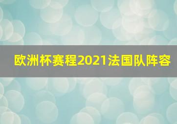 欧洲杯赛程2021法国队阵容