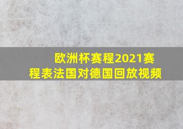 欧洲杯赛程2021赛程表法国对德国回放视频