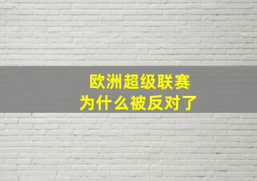 欧洲超级联赛为什么被反对了