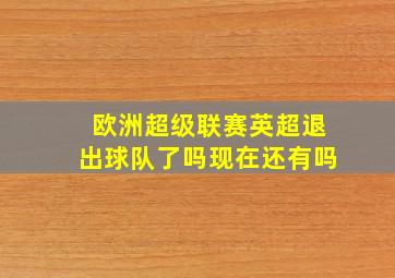 欧洲超级联赛英超退出球队了吗现在还有吗