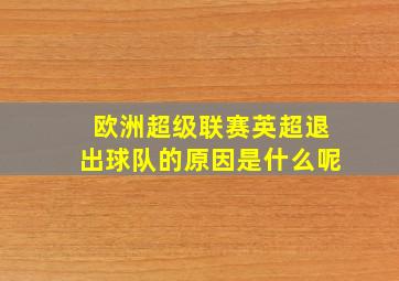 欧洲超级联赛英超退出球队的原因是什么呢