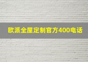 欧派全屋定制官方400电话