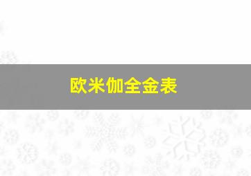 欧米伽全金表