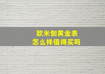 欧米伽黄金表怎么样值得买吗