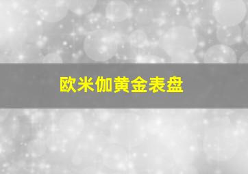 欧米伽黄金表盘