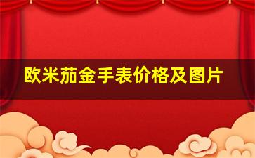 欧米茄金手表价格及图片