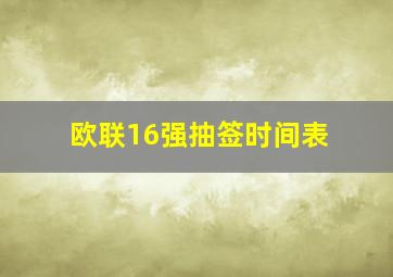 欧联16强抽签时间表