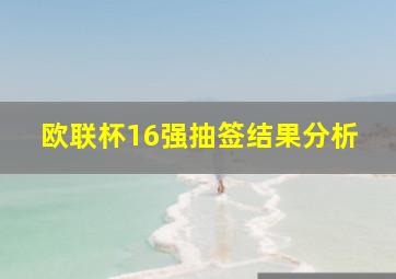 欧联杯16强抽签结果分析