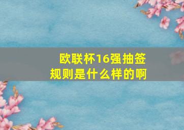 欧联杯16强抽签规则是什么样的啊