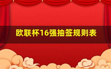 欧联杯16强抽签规则表