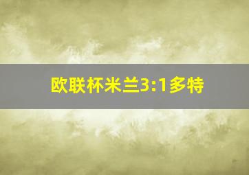 欧联杯米兰3:1多特