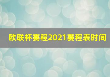 欧联杯赛程2021赛程表时间