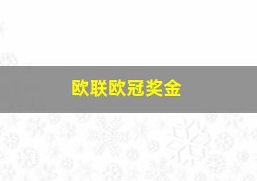 欧联欧冠奖金