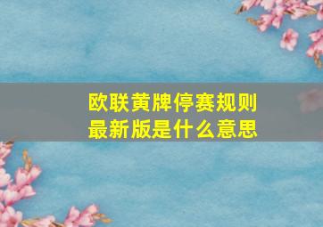 欧联黄牌停赛规则最新版是什么意思