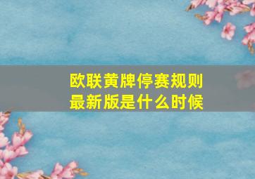 欧联黄牌停赛规则最新版是什么时候