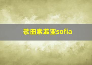 歌曲索菲亚sofia