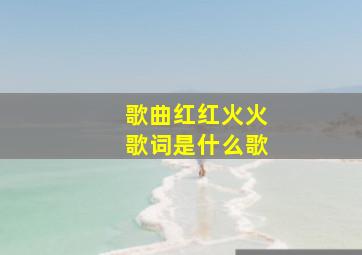 歌曲红红火火歌词是什么歌