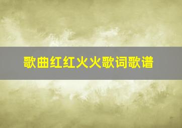 歌曲红红火火歌词歌谱