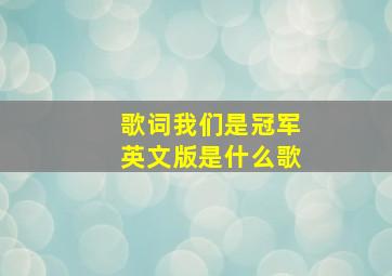 歌词我们是冠军英文版是什么歌