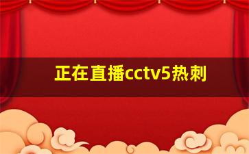 正在直播cctv5热刺