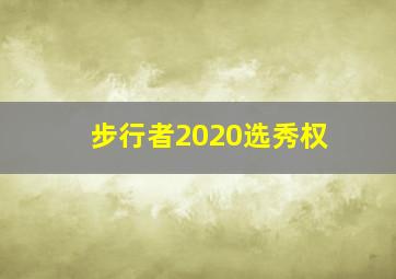 步行者2020选秀权